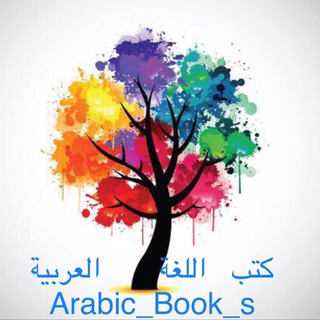 كتب اللغة العربية Arabic_Book_s Telegram Group Link