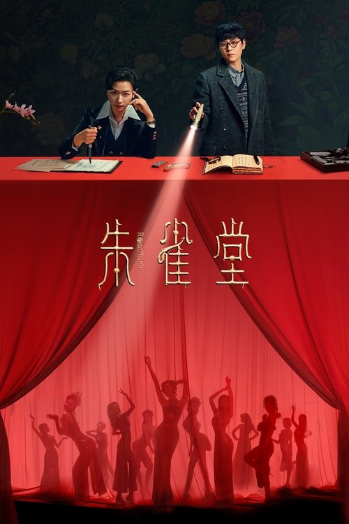 朱雀堂 电视剧