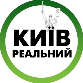 Реальний Київ | Украина – Telegram