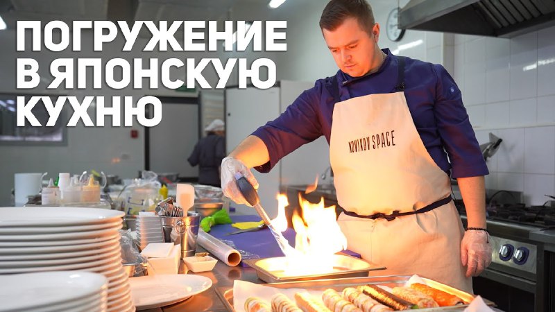 🍱Погружение в японскую кухню с Михаилом Самоновым Преподаватель профессиональн...