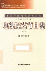 书名:中国广播电视文艺大系 2001-2010 电视综艺节目卷 下作者:游洁主编出版:中国广播影视出版社年份:2015页数:1422SSID:13928756ISBN:7504374547文件：PDF/129.01MB搜索：豆瓣 | 联盟 | 安娜频道：点击关注 | 贡献书籍群组：点击加入 | 异常反馈助手：点击搜索|书籍/影视/音乐
