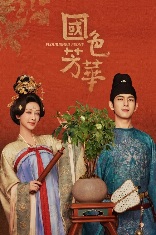 锦绣芳华（2025）