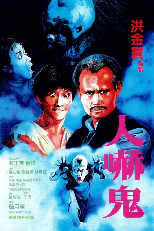人吓鬼人嚇鬼