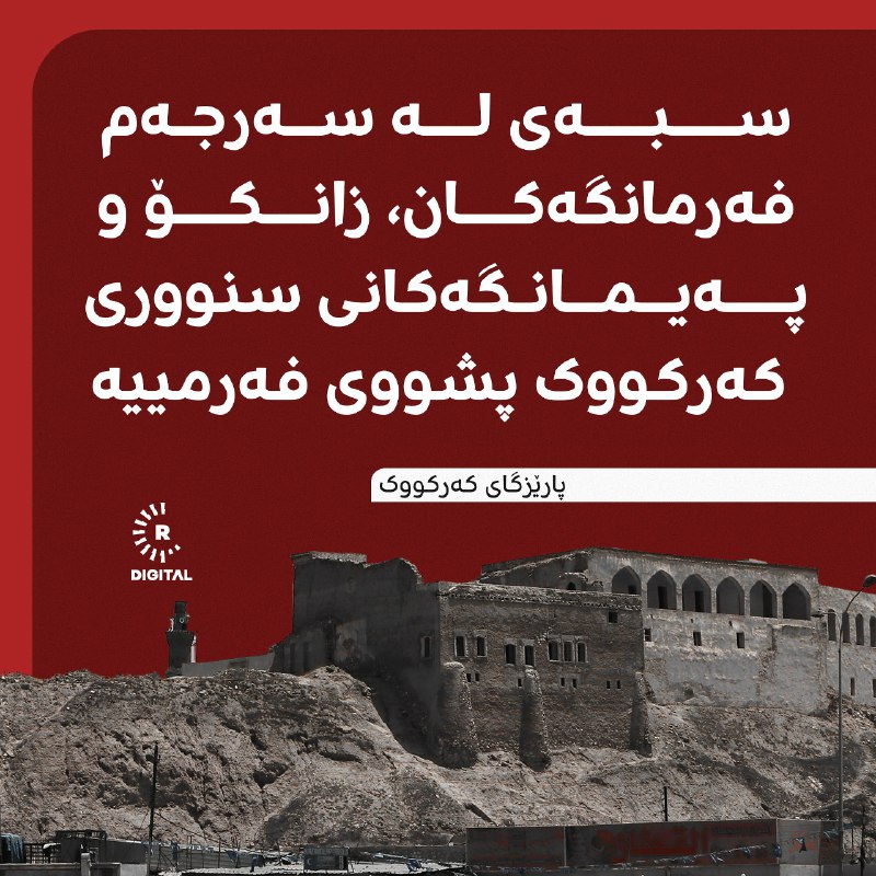 بە بڕیاری رێبوار تەها، پارێزگار، سبەی لە سەرجەم فەرمانگەکان، زانکۆ و پەیمانگەکانی سنووری کەرکووک پشووی فەرمییەبزانە لەبەرچی و هاونیشتمانییان دەبێ چی بکەن؟