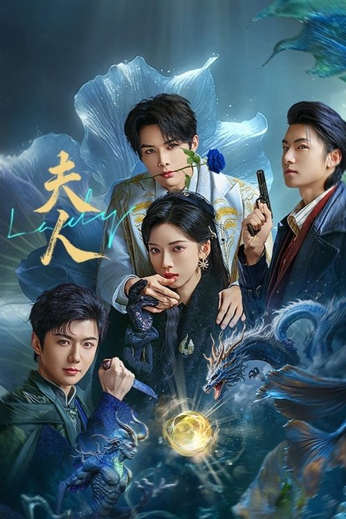 夫人（2025）