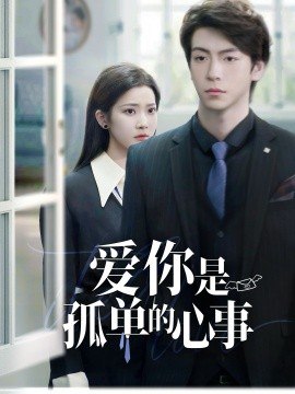 重逢时他爱意如初＆爱你是孤单的心事