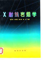 书名:X射线岩组学作者:姜光熹等编著出版:北京：地质出版社年份:1997页数:170SSID:10103812ISBN:7116024751文件：ZIP/15.68MB | PDF/6.73MB搜索：豆瓣 | 联盟 | 安娜频道：点击关注 | 贡献书籍群组：点击加入 | 异常反馈助手：点击搜索|书籍/影视/音乐