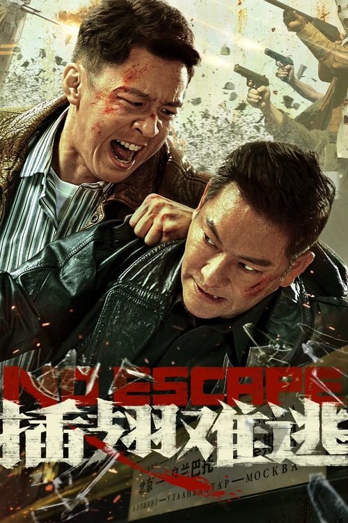 插翅难逃 夸克网盘