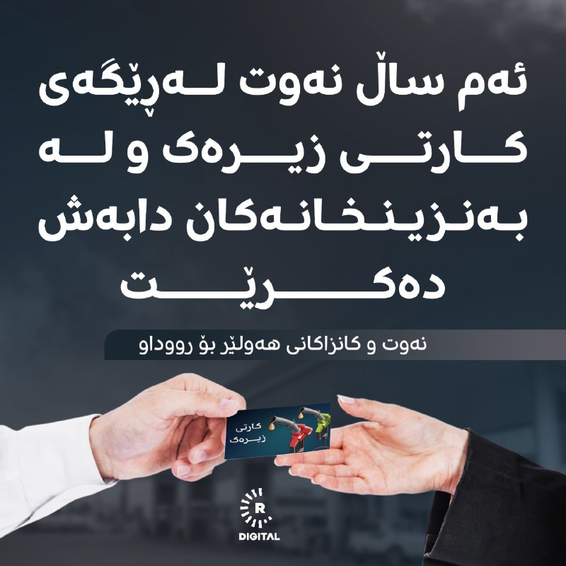 بەڕێوەبەری نەوت و کانزاکانی هەولێر دەڵێت، بۆ ئەوەی قەرەباڵخی دروست نەبێت، کارتی زیرەک بۆ هەموو خێزانێک دروست دەکرێت و خەڵک لەمەودوا لە بەنزینخانەکان نەوت وەردەگرنزانیاریی زیاتر