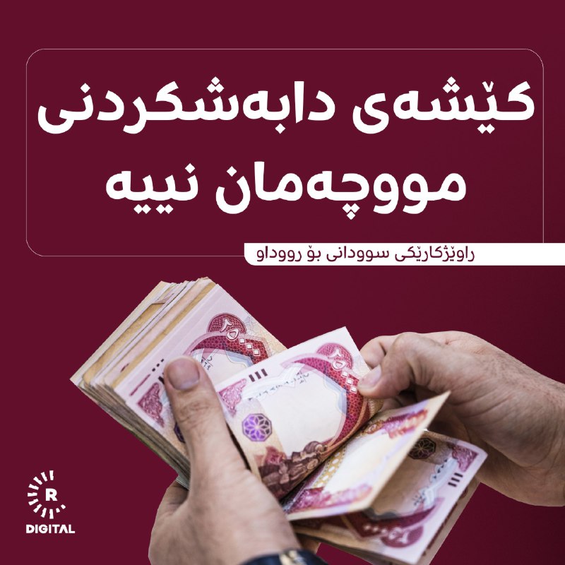 راوێژکارێکی دارایی و ئابووریی سوودانی رەتیدەکاتەوە لە عێراق کێشەی دابەشکردنی مووچە هەبێت و دەڵێت، یەدەگێکی گەورە بۆ دابینکردنی پارەی کاش هەیە.زانیاریی زیاتر