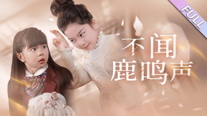 不闻鹿鸣声（50集）