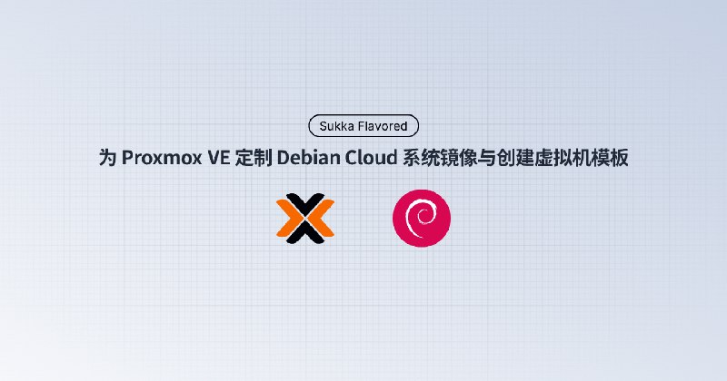 为 Proxmox VE 定制 Debian Cloud 系统镜像与创建虚拟机模板最近在「家里云」里搞了个 Proxmox VE 8.3，打算在上面跑几个 VM 玩玩