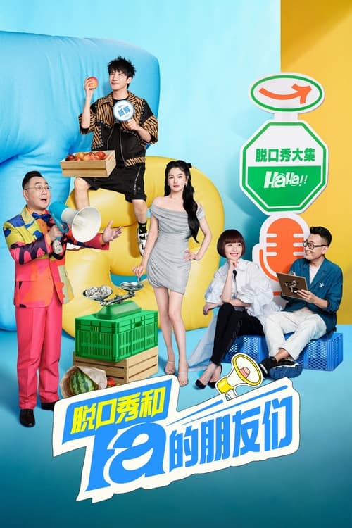 脱口秀和Ta的朋友们第二季net 网络资源