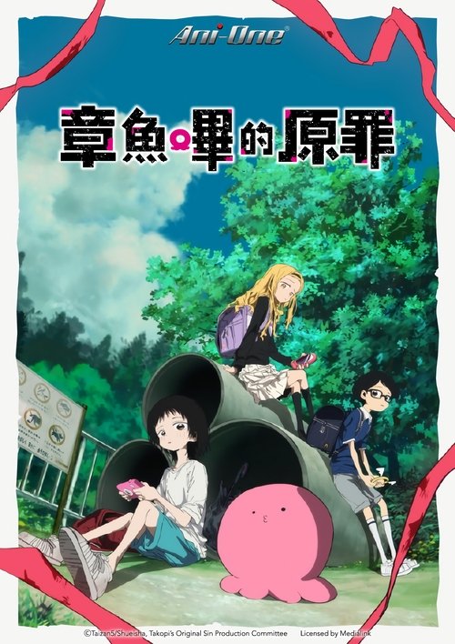 章鱼哔的原罪 短剧