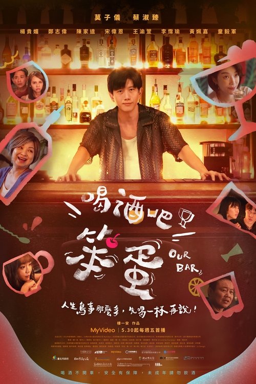 喝酒吧！笨蛋（2025）