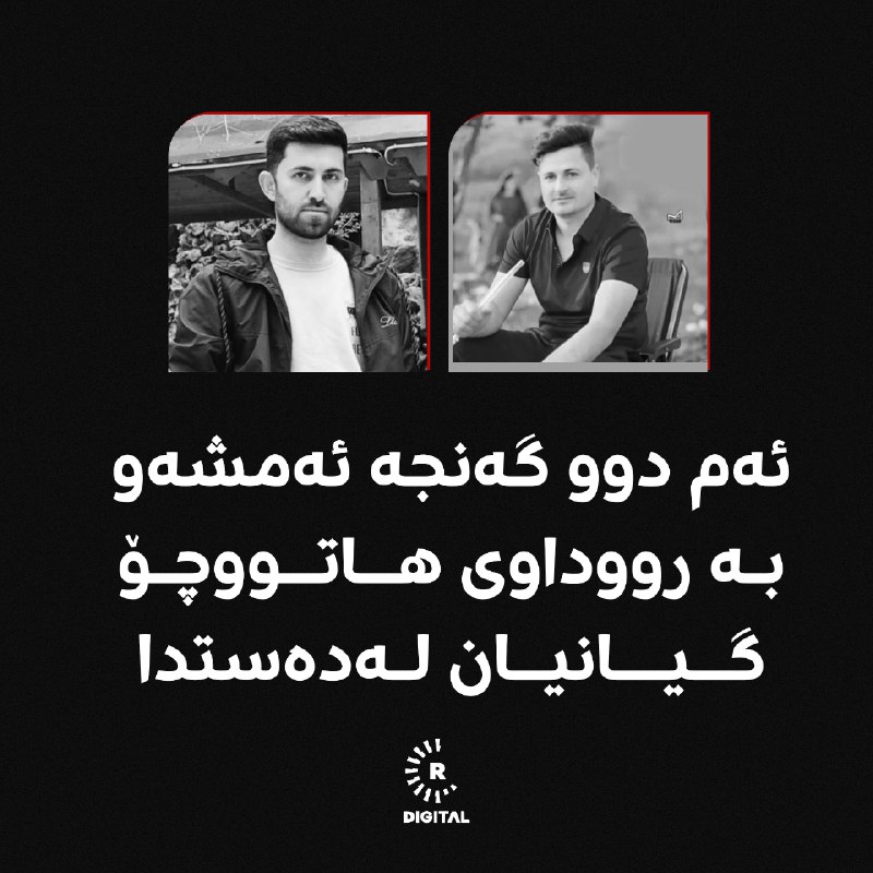 هەڤاڵ نادر میرزا تەمەن 30 ساڵ و خەڵکی شاریا بوو. عەلی رەشۆ قاسم، تەمەنی 31 ساڵ و خەڵکی شنگال بوو. وردەکاریی رووداوەکە