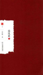 书名:秦汉史 上作者:吕思勉著出版:南昌：江西教育出版社年份:2018页数:339SSID:14408909ISBN:7539298138文件：PDF/56.66MB | ZIP/47.60MB搜索：豆瓣 | 联盟 | 安娜频道：点击关注 | 贡献书籍群组：点击加入 | 异常反馈助手：点击搜索|书籍/影视/音乐