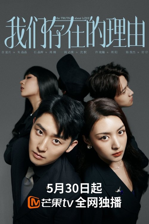 我们存在的理由（2025）