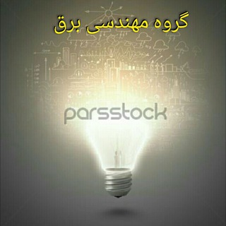 گروه فنی مهندسی برق Telegram Group Link