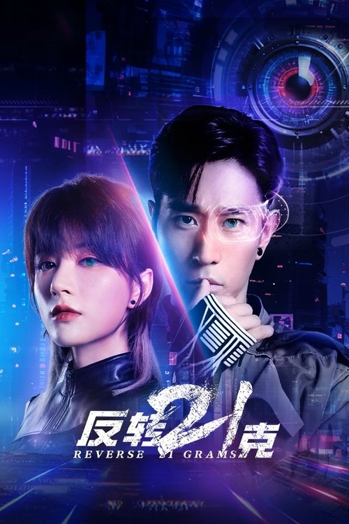 反转21克（2025）