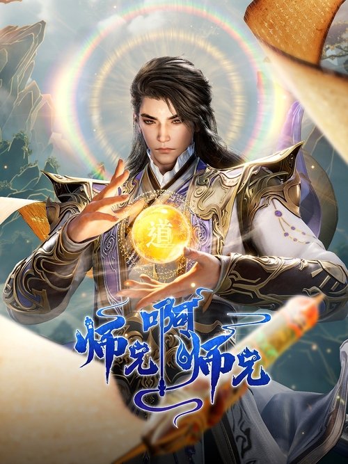 师兄啊师兄（2023）