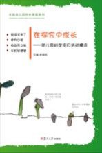 书名:在探究中成长 幼儿园科学项目活动精选作者:肖菊红出版:上海：复旦大学出版社年份:0页数:142SSID:96242273文件：PDF/346.59MB搜索：豆瓣 | 联盟 | 安娜频道：点击关注 | 贡献书籍群组：点击加入 | 异常反馈助手：点击搜索|书籍/影视/音乐