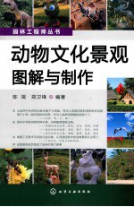 书名:园林工程师丛书 动物文化景观图解与制作作者:陈祺，郑卫锋编著出版:北京：化学工业出版社年份:2014页数:210SSID:13508176ISBN:9787122171450文件：ZIP/136.17MB | PDF/144.21MB搜索：豆瓣 | 联盟 | 安娜频道：点击关注 | 贡献书籍群组：点击加入 | 异常反馈助手：点击搜索|书籍/影视/音乐
