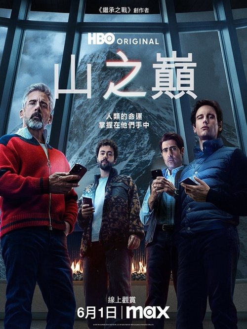 头山/山之巅（2025）