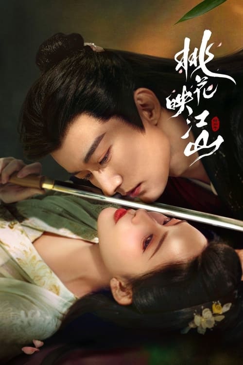 桃花映江山（2025）net 网络资源