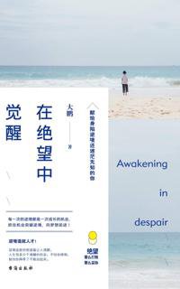 **【****#自我成长****】 《****#在绝望中觉醒****》** 本书通过六大鲜明主题，告诉你命运是由我们自己掌控的。我们想要过上有尊严的生活，就要唤...
