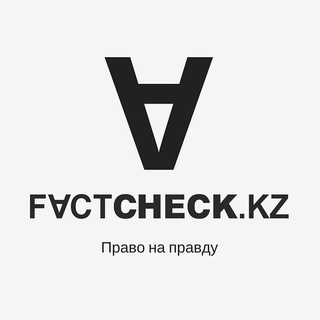 Фактчек в Казахстане
