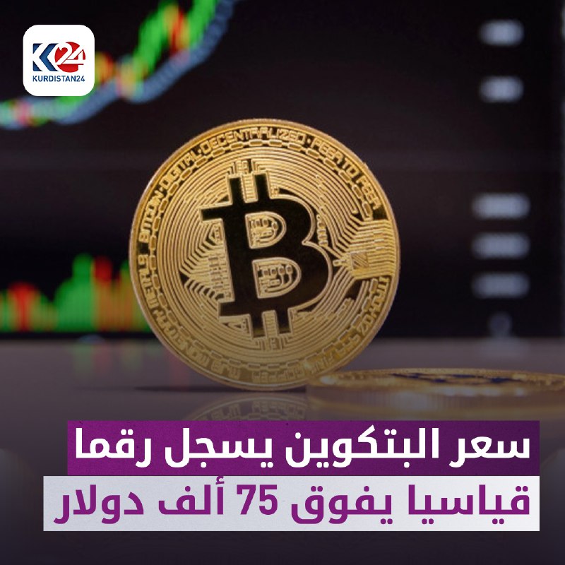 سعر البتكوين يسجل رقما قياسيا يفوق 75 ألف دولار