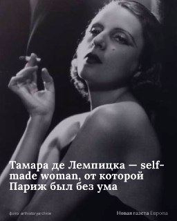 💅127 лет назад родилась художница, светская львица и self-made woman Тамара де ЛемпицкаРассказываем о ее пути от эмигрантки, которая взялась за живопись ради выживания, до «иконы стиля» ар-деко и «баронессы с кистью». 📹 Продолжение карточек читайте в нашем