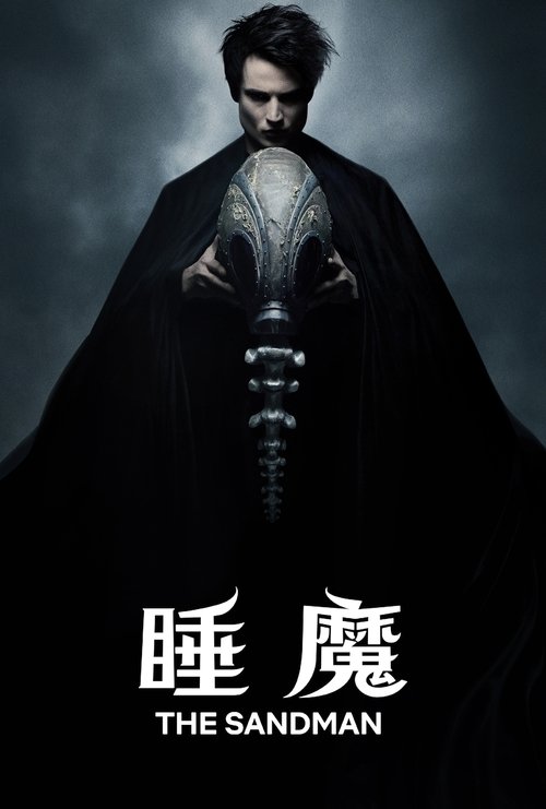 睡魔2022net 网络资源