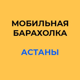 Мобильная барахолка Астана
