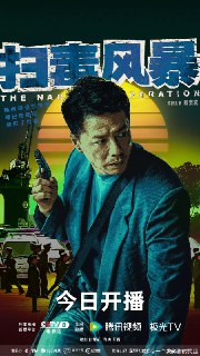 #扫毒风暴 # 第12集 4K高码率扫毒风暴 更至12（上中下三段）夸：网页链接度：网页链接原博：https://weibo.com/7761844273/PBpEzf7xisource 👈查看原贴