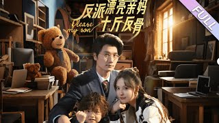 反派漂亮亲妈十斤反骨