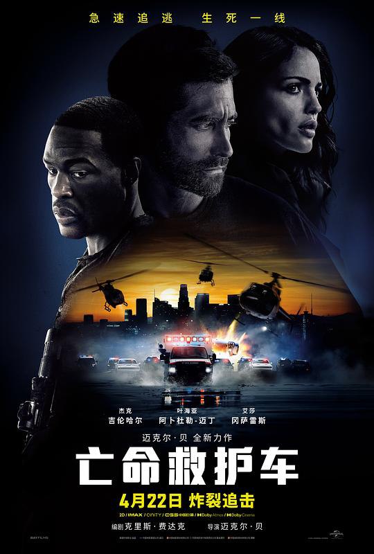 亡命救护车（2022）