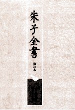 书名:朱子全书 修订本 第26册 朱熹佚诗佚文全考作者:（宋）朱熹撰；朱傑人，严佐之，刘永翔主编出版:上海：上海古籍出版社；合肥：安徽教育出版社年份:2010页数:907SSID:13324043ISBN:7532551668文件：ZIP/153.63MB | PDF/175.22MB搜索：豆瓣 | 联盟 | 安娜频道：点击关注 | 贡献书籍群组：点击加入 | 异常反馈助手：点击搜索|书籍/影视/音乐