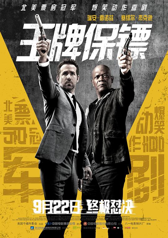 王牌保镖（2017）