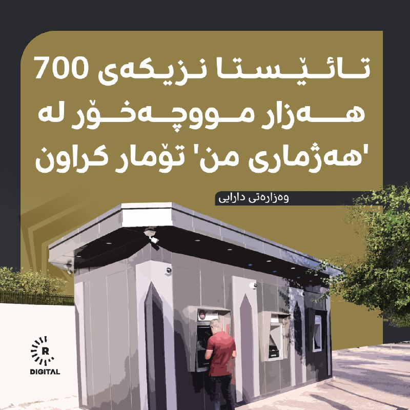 وەزارەتی دارایی هەرێمی کوردستان دەڵێت: بۆ مووچەی مانگی 11، نزیکەی 221 هەزار مووچەخۆر بەشێوەی دیجیتاڵی مووچەکانیان وەردەگرن زانیاریی زیاتر