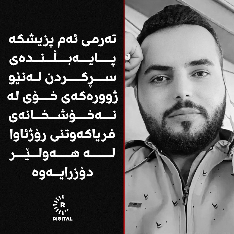 شایەتحاڵێک بە رووداوی گوت، &quot;ئەمڕۆ هەینی تەرمی ئەندێشە مەریوان، پزیشکی پایەبڵندی سڕکردن لەنێو ژوورەکەی خۆی لە نەخۆشخانەی فریاکەوتنی رۆژئاوا لە هەولێر دۆزراوەتەوە&quot;