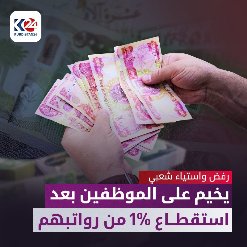 رفض واستياء شعبي يخيم على الموظفين بعد استقطاع 1% من رواتبهم