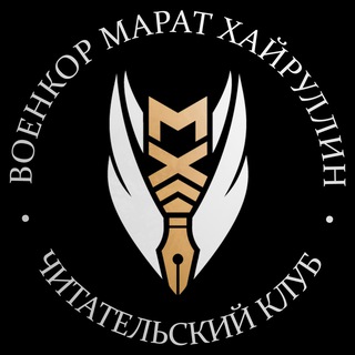 ВОЕНКОР МАРАТ ХАЙРУЛЛИН