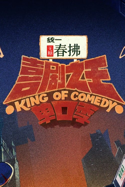 喜剧之王单口季第二季