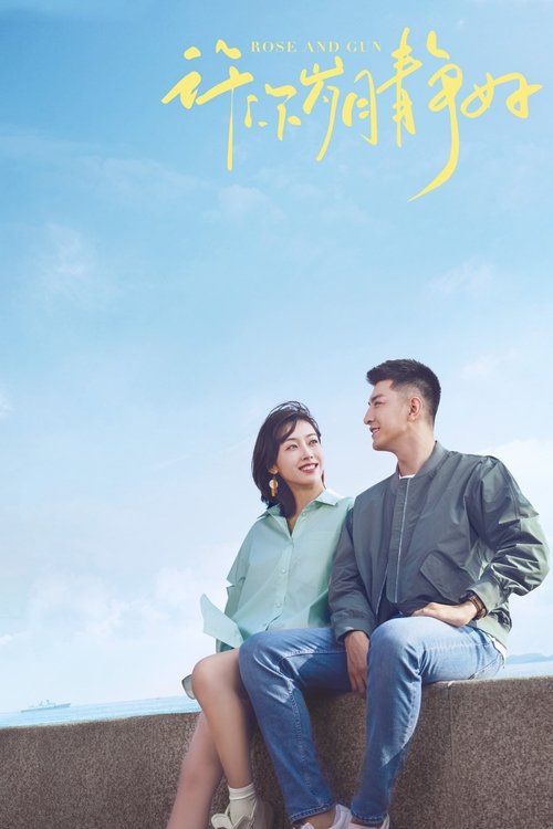 爱上海军蓝（2025）