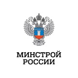 Минстрой России - Telegram Channel