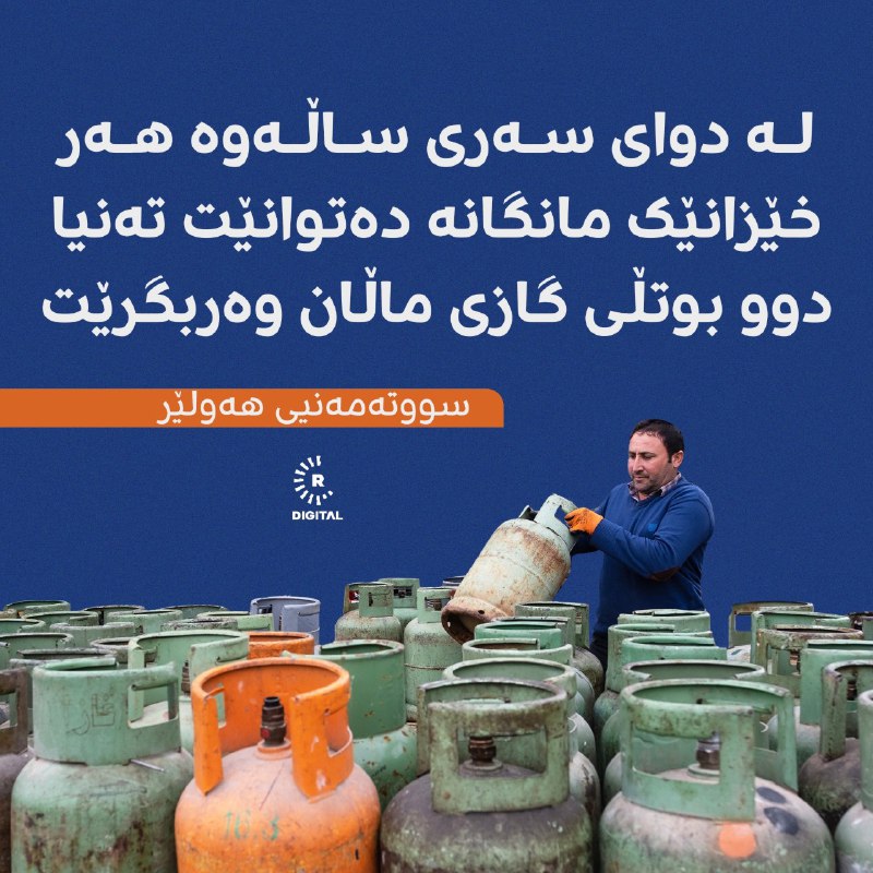 بەڕێوەبەری دابەشکردنی سووتەمەنیی هەولێر دەڵێت، لە دوای سەری ساڵەوە دابەشکردنی گازی ماڵان دەکرێتە کۆبۆن و هەر خێزانێک بۆی هەیە لە مانگێکدا تەنیا دوو بوتڵ گاز وەربگرێت