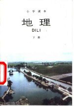 书名:小学课本 地理 下作者:人民教育出版社地理室编出版:北京：人民教育出版社年份:1989页数:85SSID:10961577ISBN:7107001612搜索：豆瓣 | 联盟 | 安娜频道：点击关注 | 贡献书籍群组：点击加入 | 异常反馈助手：点击搜索|书籍/影视/音乐