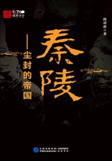 【豆瓣8.9 #考古】《#秦陵：#尘封的帝国》他是中国历史上第一位皇帝。他横扫六国缔造了一个全新的中央集权制帝国。千年后，世人仍然对这座辉煌的地下宫殿充满无...